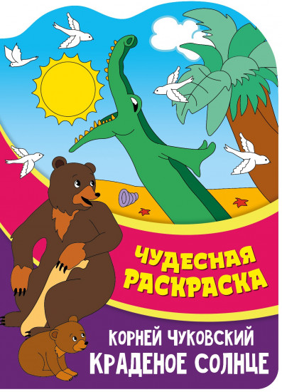 Раскраска чудесная «Краденое солнце»
