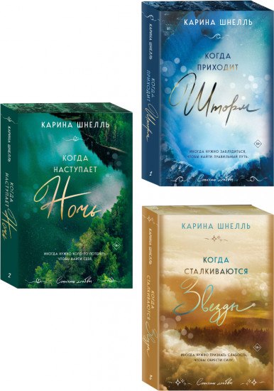 Комплект из 3 книг: «Когда приходит шторм», «Когда наступает ночь», «Когда сталкиваются звезды»