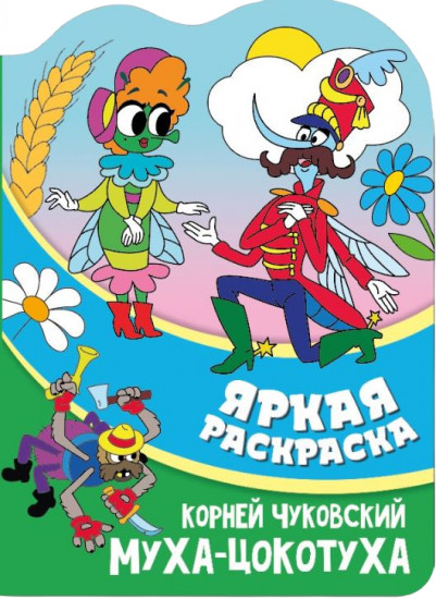 Раскраска чудесная «Муха-Цокотуха»