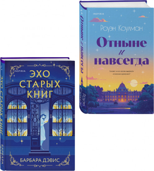 Комплект из 2 книг: «Эхо старых книг», «Отныне и навсегда»