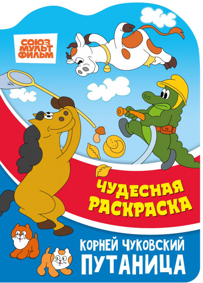 Раскраска чудесная «Путаница»