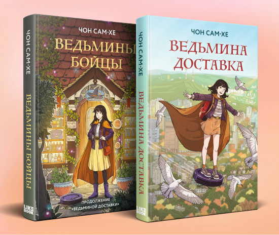 Комплект из 2 книг: «Ведьмина доставка», «Ведьмины бойцы»