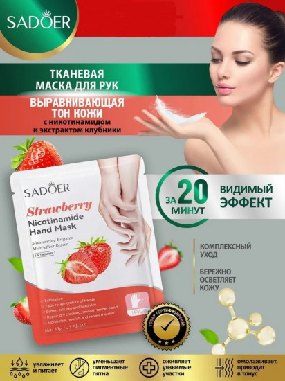 Тканевые маски для рук осветляющие с никотинамидом и экстрактом клубники