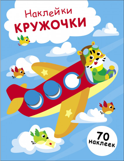 Наклейки-кружочки. Выпуск 21. Самолет