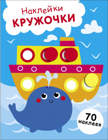 Наклейки-кружочки. Выпуск 22. Пароход и кит