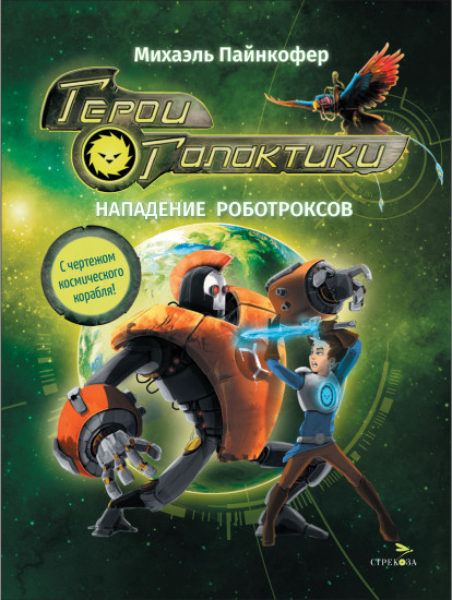 Герои галактики. Книга 2. Нападение роботроксов