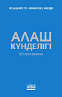 Алаш күнделігі (365 күнге арналған)