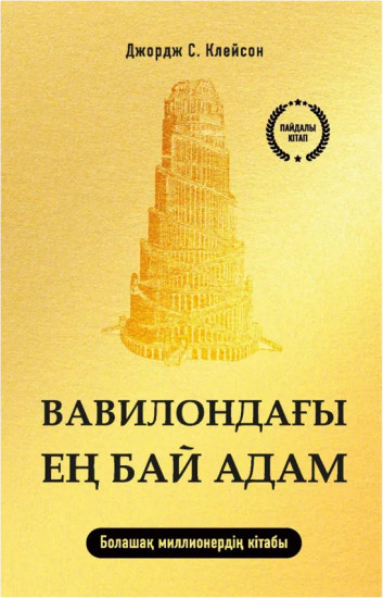 Вавилондағы ең бай адам