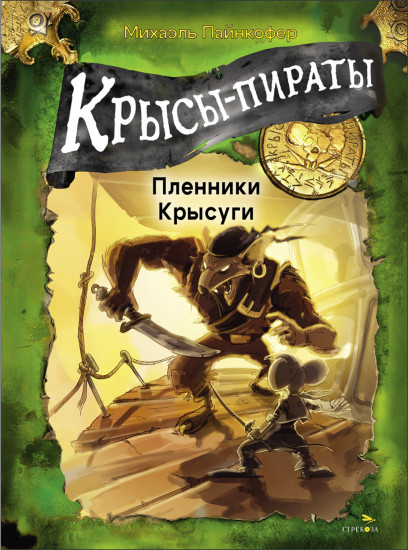 Крысы-пираты. Пленники Крысуги 2