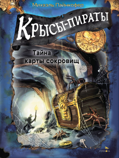 Крысы-пираты. Тайна карты сокровищ 3
