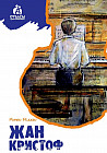Жан Кристоф