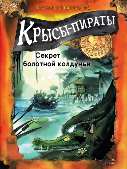 Крысы-пираты. Секрет болотной колдуньи 4