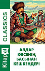 Алдар көсенің басынан кешкендері