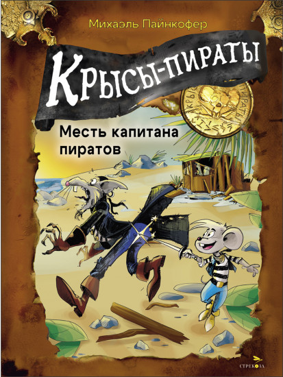 Крысы-пираты. Месть капитана пиратов 6