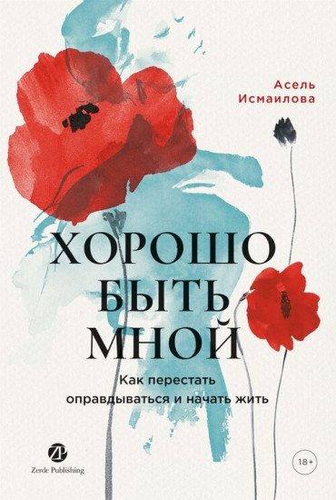 Хорошо быть мной