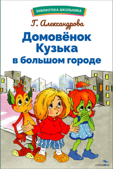 Домовенок Кузька в большом городе