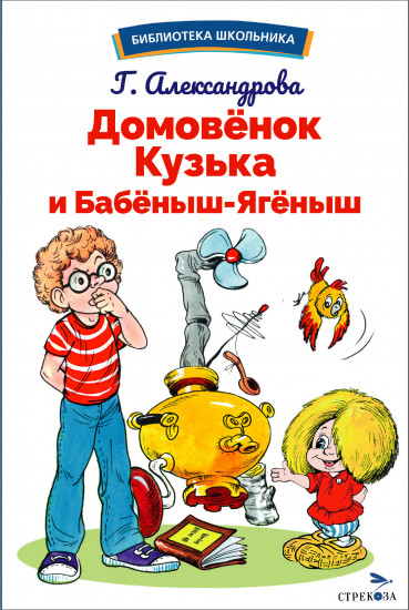 Домовенок Кузька и Бабеныш-ягеныш
