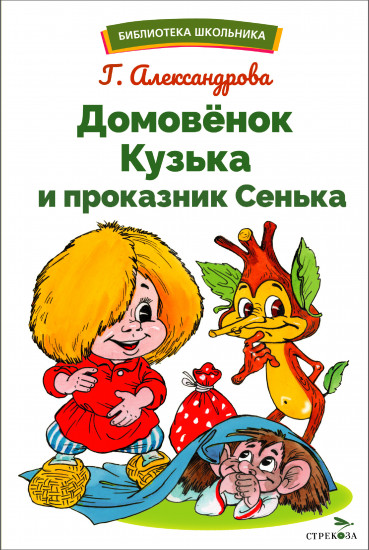 Домовенок Кузька и проказник Сенька