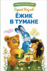Ежик в тумане