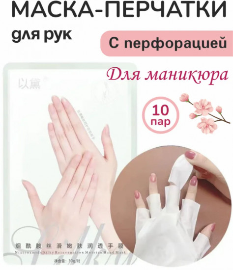 Набор масок-перчаток для рук с перфорацией