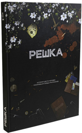Решка. Том 1