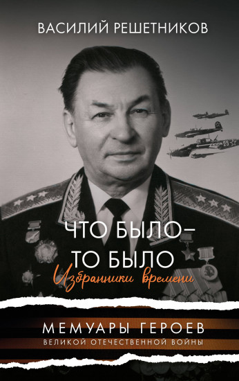 Что было — то было. Избранники времени