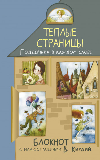 Блокнот «Тёплые страницы. Поддержка в каждом слове»