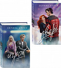 Зверь. Игрок. Комплект из 2 книг