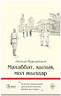 Махаббат, қызық мол жылдар