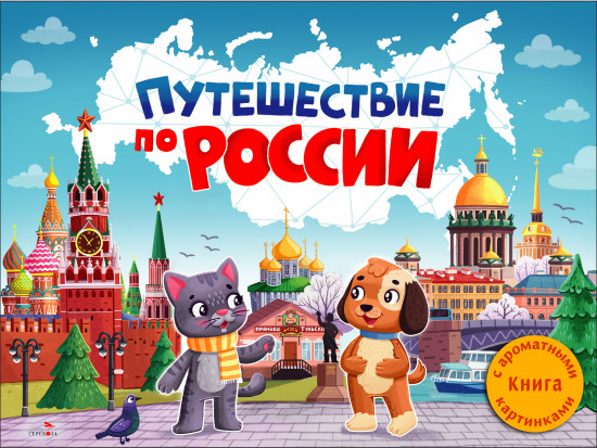 Путешествие по России