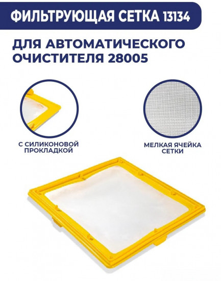 Сетка фильтрующая для робота-пылесоса Intex ZX300 28005