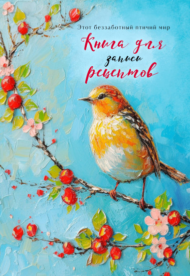 Книга для записи рецептов «Птица на голубом небе»