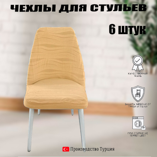 Набор чехлов для нестандартных стульев AM011
