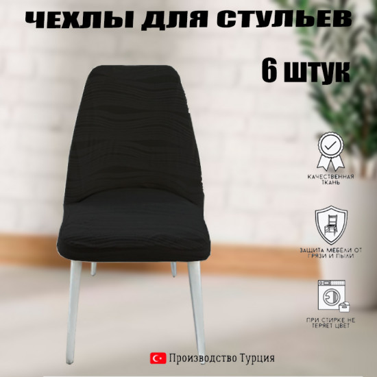 Набор чехлов для нестандартных стульев AM012