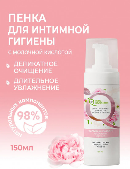 Пенка для женской интимной гигиены с молочной кислотой и экстрактом пиона «Чистота и комфорт»