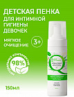 Пенка детская для интимной гигиены девочек «Мягкое очищение»