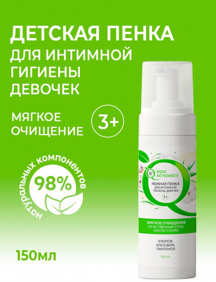 Пенка детская для интимной гигиены девочек «Мягкое очищение»
