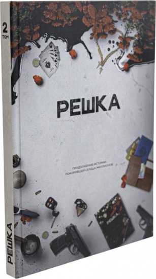 Решка. Том 2