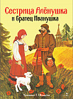 Сестрица Аленушка и братец Иванушка