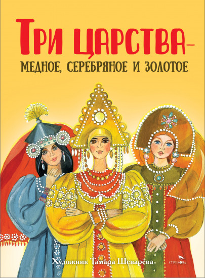 Три царства – медное, серебряное и золотое.