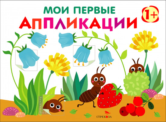 Мои первые аппликации. Выпуск 9. Муравьи на полянке