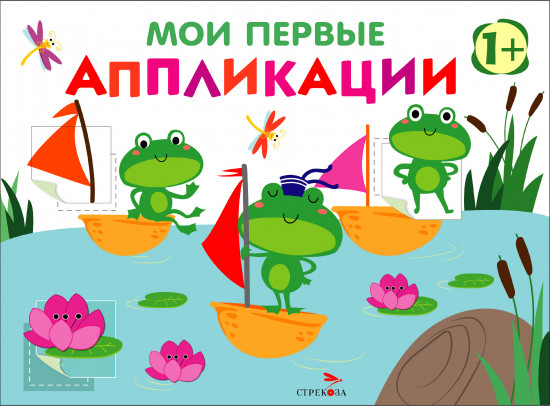 Мои первые аппликации. Выпуск 10. Лягушата на пруду