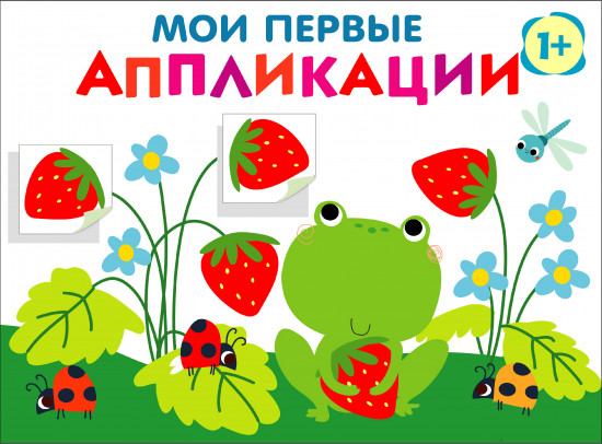 Мои первые аппликации. Выпуск 12. Лягушонок и клубника