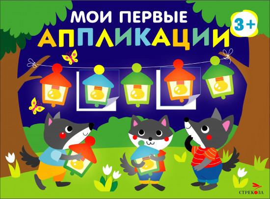Мои первые аппликации. Выпуск 18. Праздник в лесу
