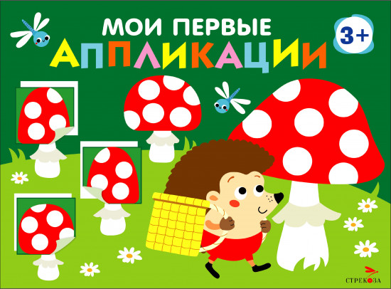 Мои первые аппликации. Выпуск 19. Мухоморы и ёжики
