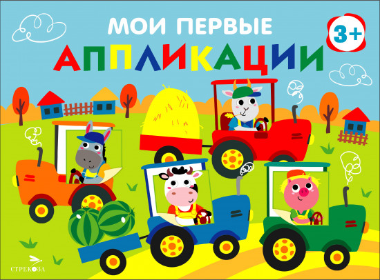 Мои первые аппликации. Выпуск 20. Тракторы в поле