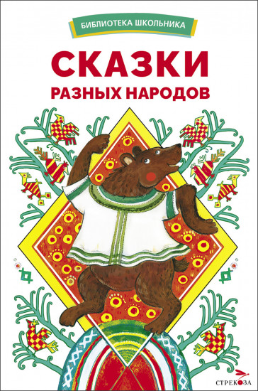 Сказки разных народов