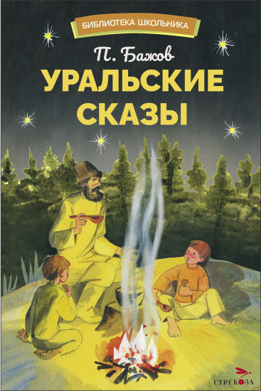 Уральские сказы