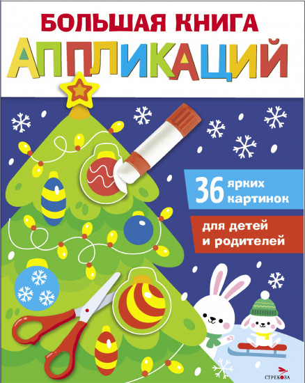 Большая книга аппликаций. Новогодняя ёлочка.