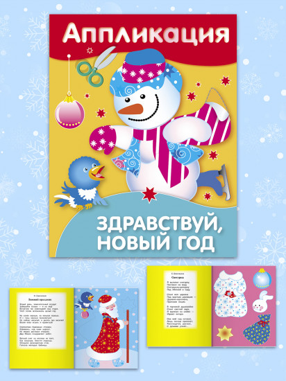 Аппликация. Здравствуй, Новый год!